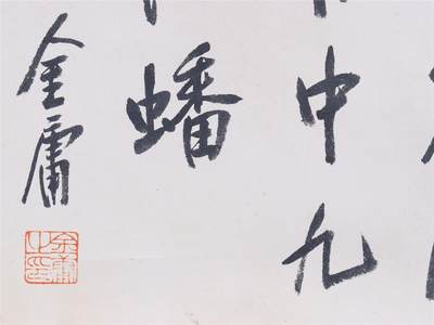 金庸 书法 书法 44*35.5CM