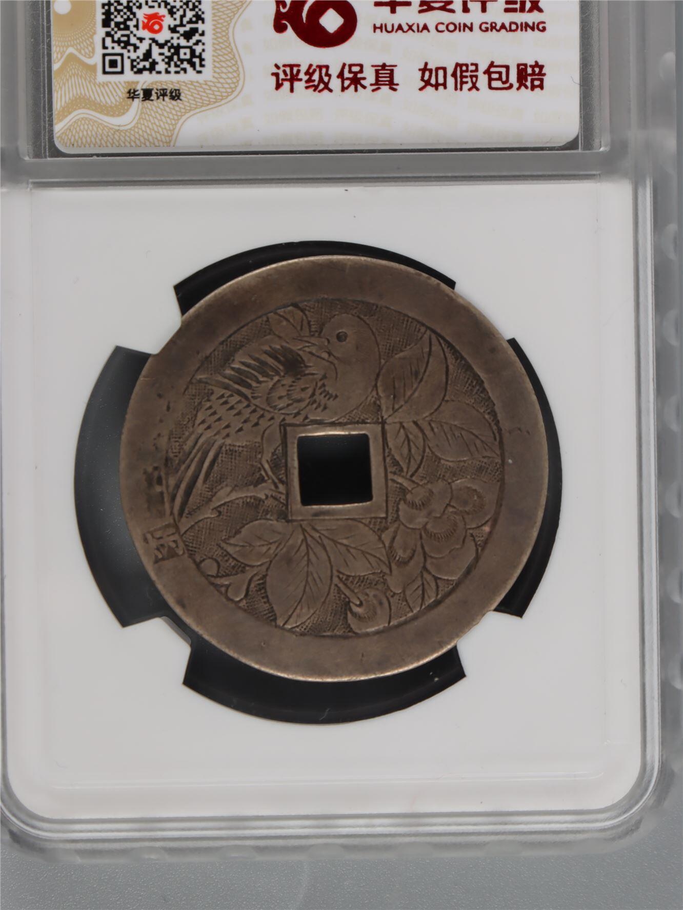 承乾2024年秋季文物艺术品拍卖会 清代 长命百岁85分 1 3.42*0.09cm 7.4g 银
