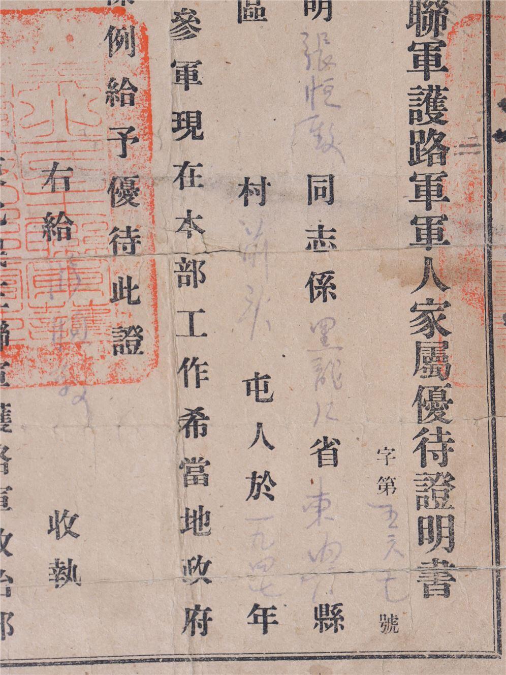 承乾2024年秋季文物艺术品拍卖会 1947年 东北民主联军护陆军军人家属优得证明书 纸本单页 24*15.8