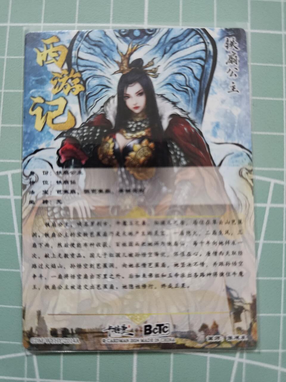 龙虎卡牌19场（龙腾虎踞万里行） 粗闪卡 张建东-铁扇公主