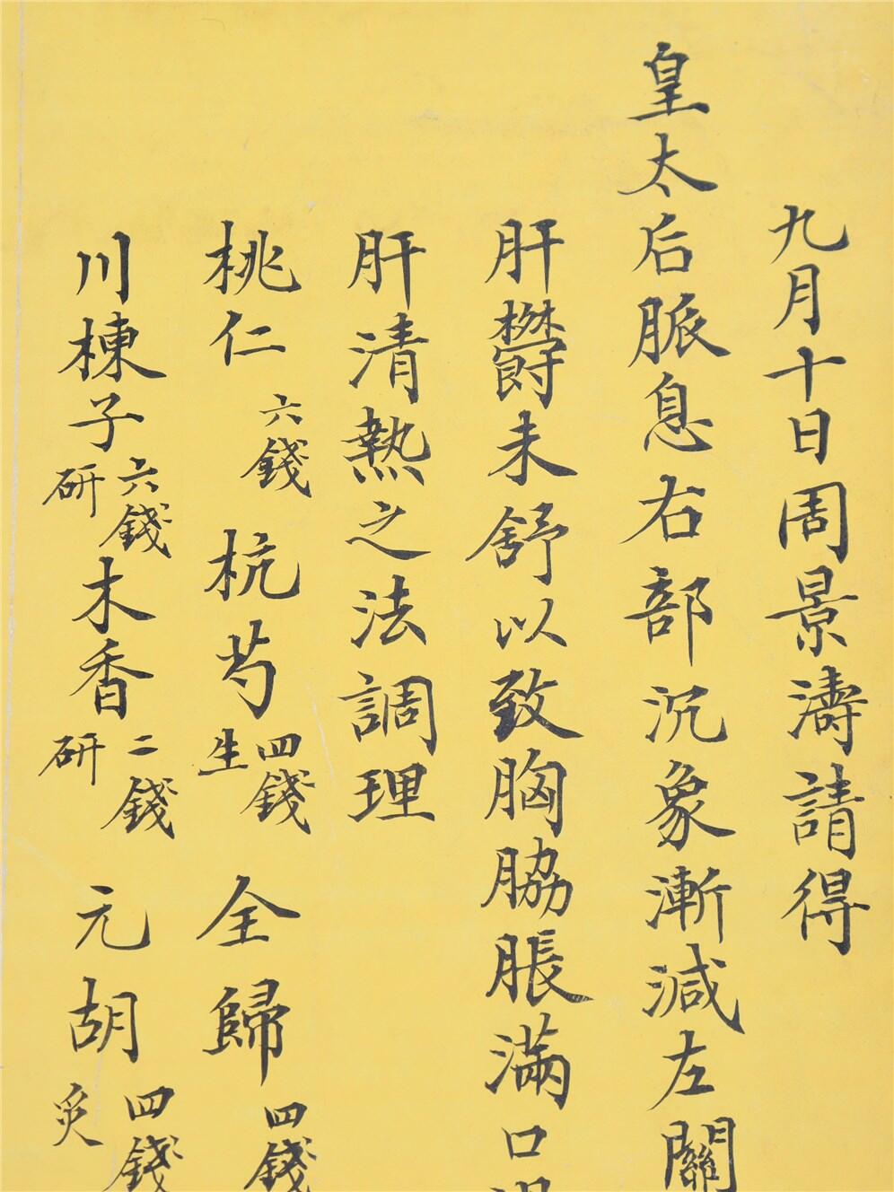 承乾2024年秋季文物艺术品拍卖会 清代 周景涛为皇太后请脉方 纸本单页 21*19cm