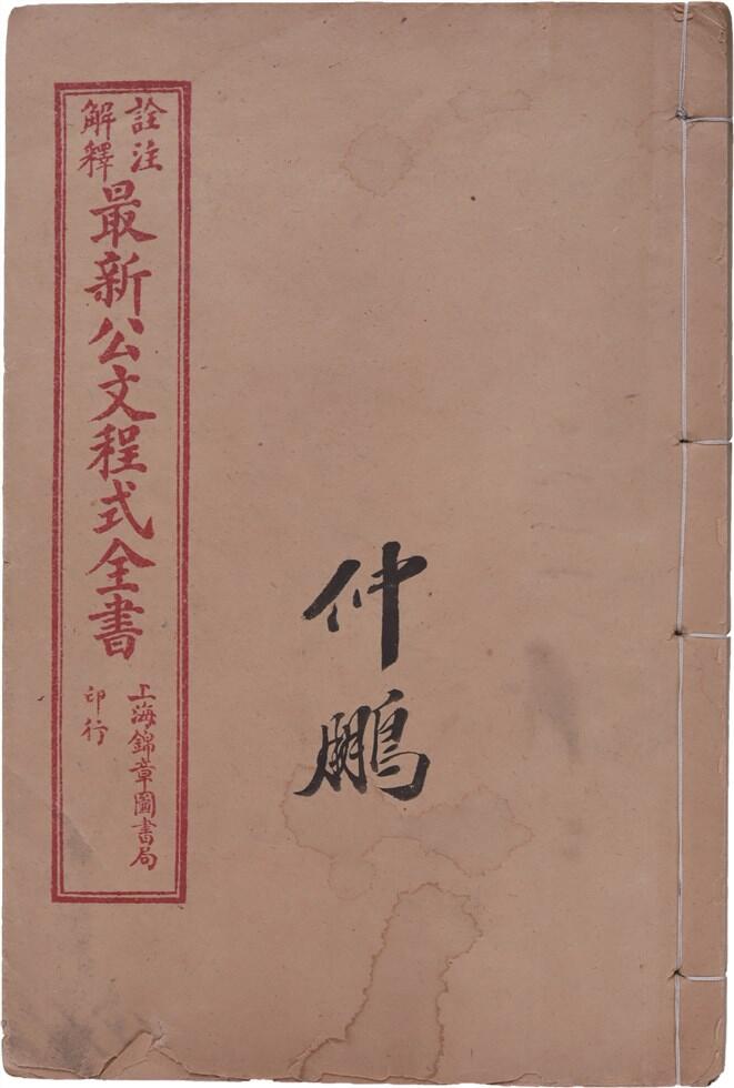 承乾2024年秋季文物艺术品拍卖会 民国 《最新公文程式全书》 纸本线装 20*13.2cm