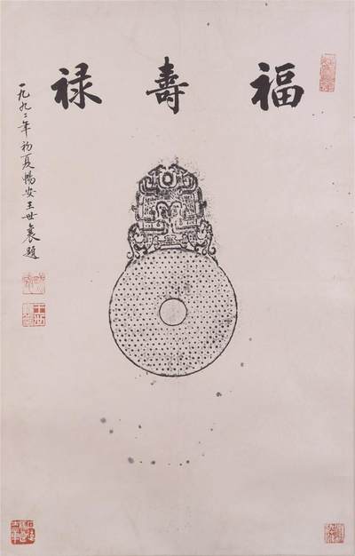 承乾2024年秋季文物艺术品拍卖会 - 王世襄 福寿禄 纸本镜片 69.5*45cm