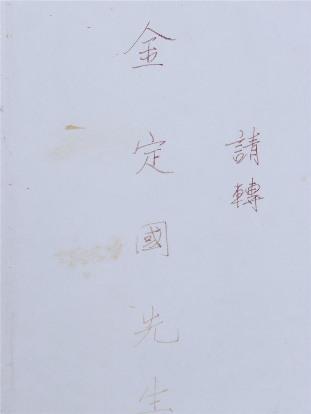 承乾2024年秋季文物艺术品拍卖会 1994年 蒋纬国致金定国书信 纸本 原封 30*21cm，25.5*12cm