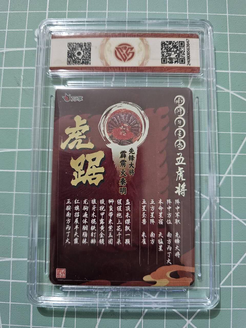 龙虎卡牌19场（龙腾虎踞万里行） 【10⭐】粗闪评级卡 万享虎踞龙腾五虎-虎踞秦明