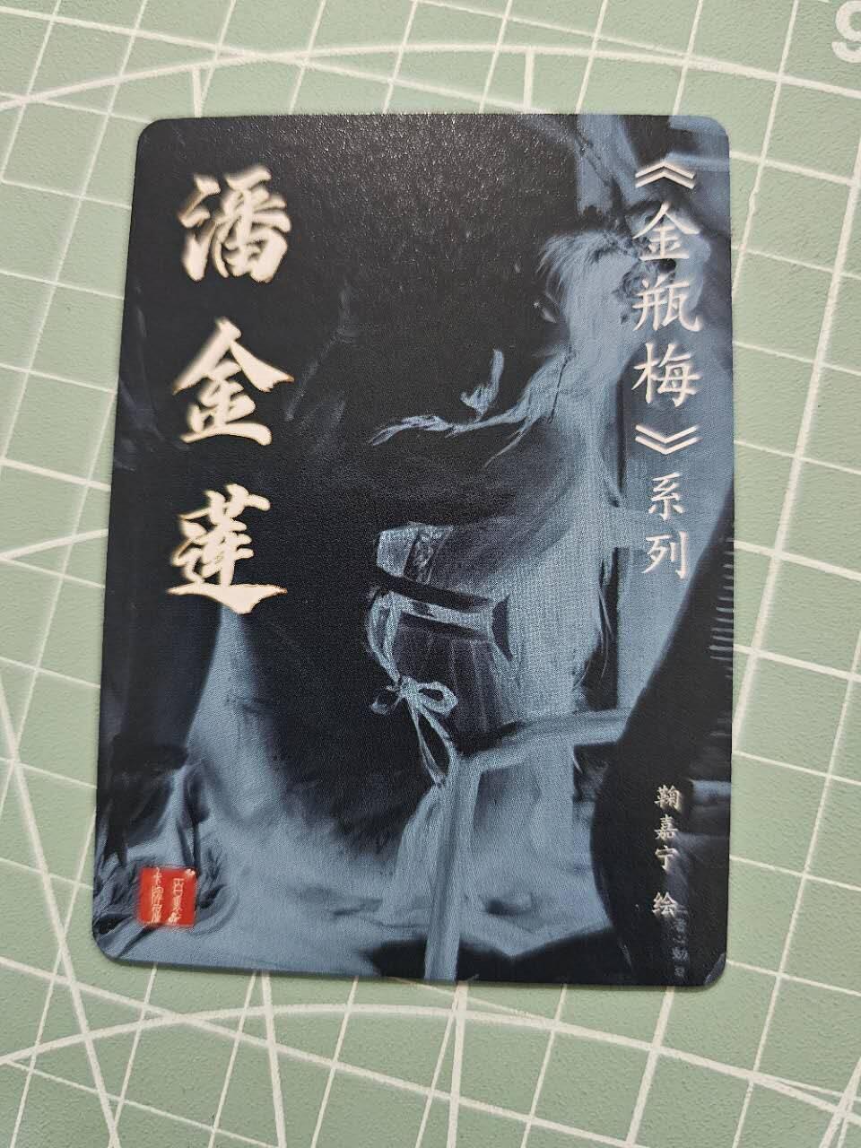 龙虎卡牌19场（龙腾虎踞万里行） 粗闪卡 鞠佳宁-潘金莲吸猫