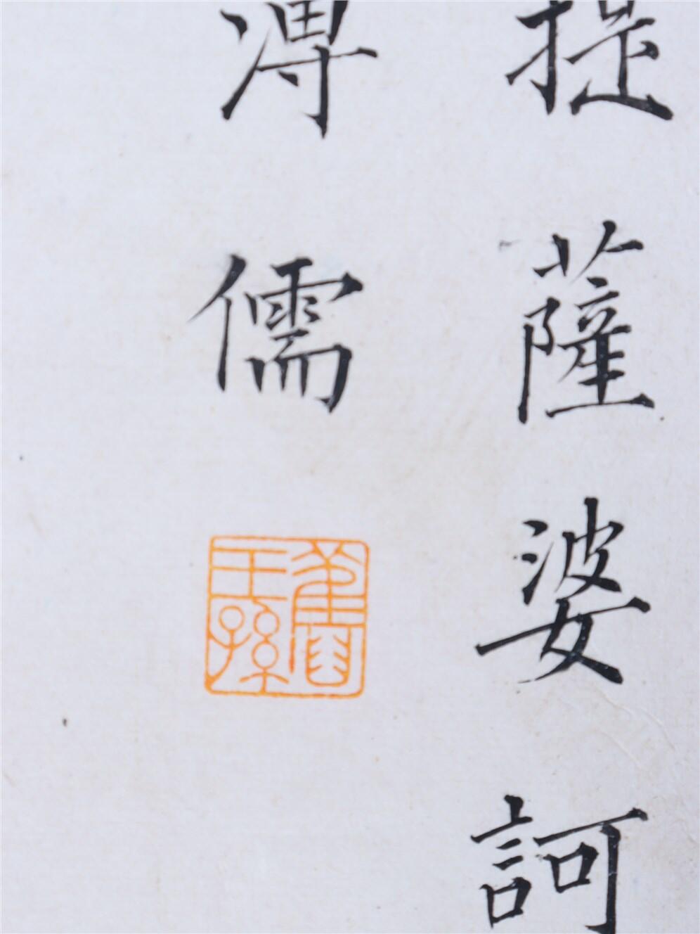 承乾2024年秋季文物艺术品拍卖会 溥儒 书法心经 纸本 67.5*33.8cm