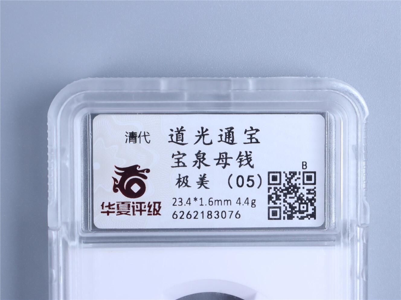 承乾2024年秋季文物艺术品拍卖会 清代 道光通宝母钱 1 2.34*0.16cm 4.4g 铜