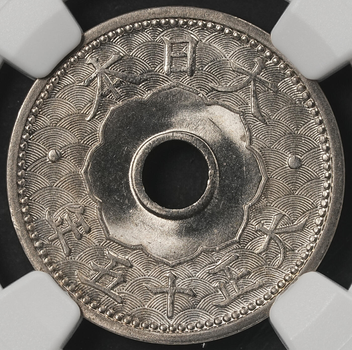 修遠堂世界钱币第五十二期 全场包邮 NGC MS66 大正十五年中孔十钱