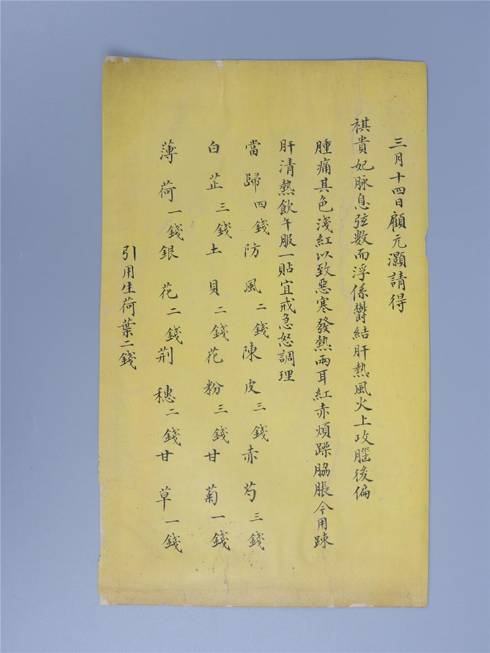 承乾2024年秋季文物艺术品拍卖会 清代 祺贵妃药方 纸本单页 28.9*17