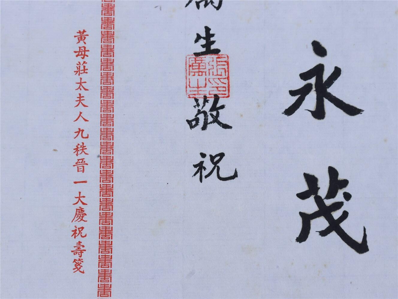 承乾2024年秋季文物艺术品拍卖会 民国 张厉生敬祝词一件 纸本 39*27cm