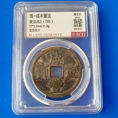 【淘币小摊】实时拍第五百四十四拍 散币场 满百包邮  每日一拍 每周一统一发货 可预留两周  -  咸丰重宝当十宝浙局