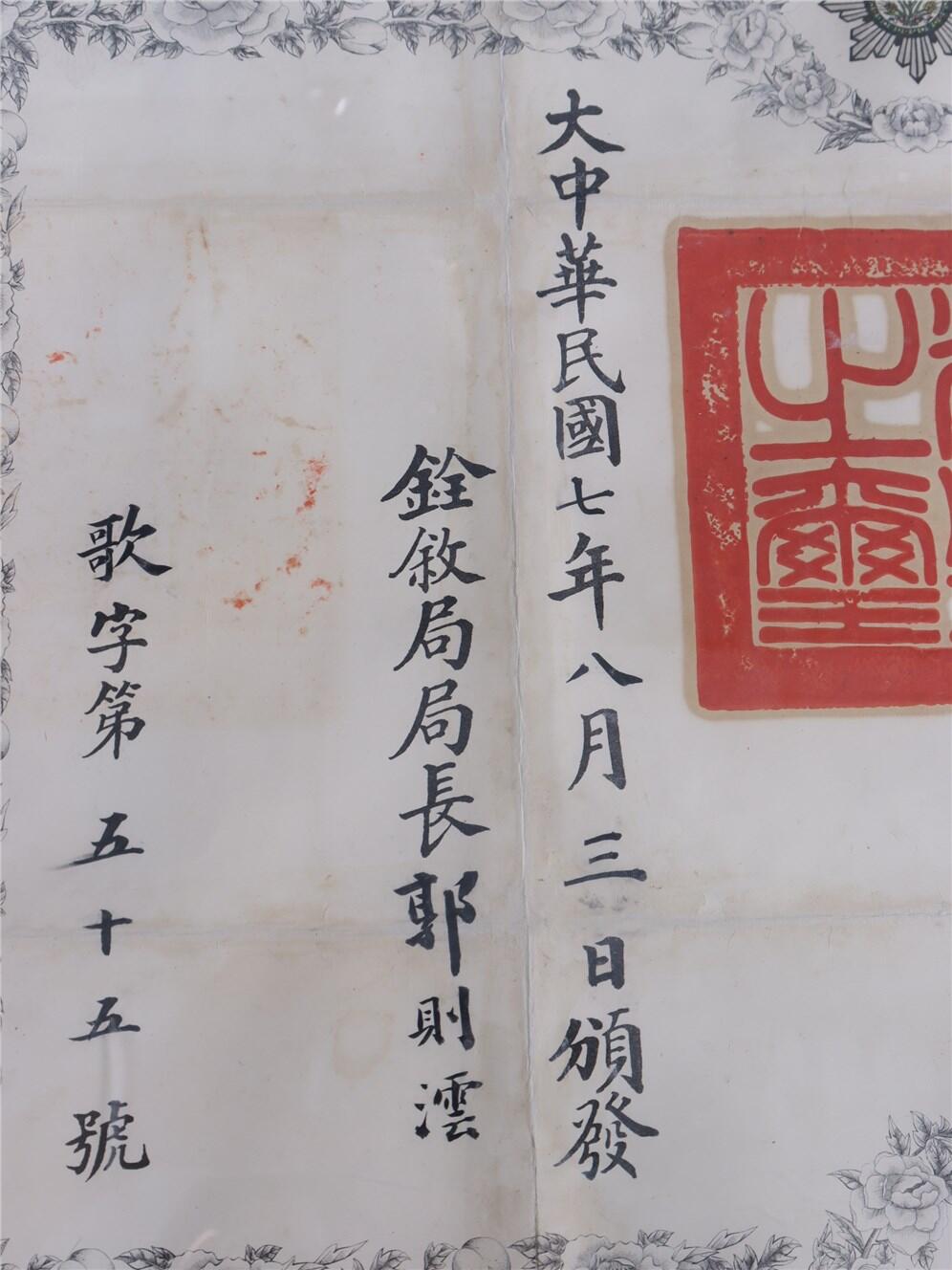 承乾2024年秋季文物艺术品拍卖会 民国 五等嘉禾证书 纸本镜框 68*51.5cm