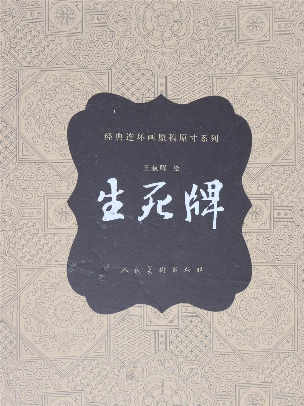 承乾2024年秋季文物艺术品拍卖会 王叔晖 《生死牌》原稿原寸 纸本 43*37cm