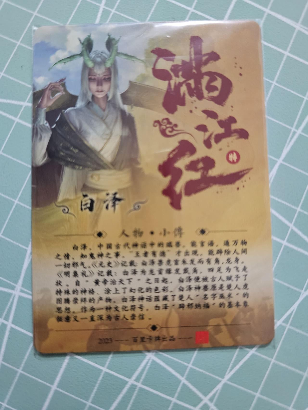 龙虎卡牌19场（龙腾虎踞万里行） 冷粗卡 百里满江红特卡-白泽