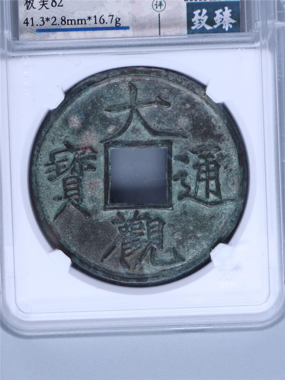 承乾2024年秋季文物艺术品拍卖会 宋代 大观通宝 1 4.13*0.28cm 16.7g 铜