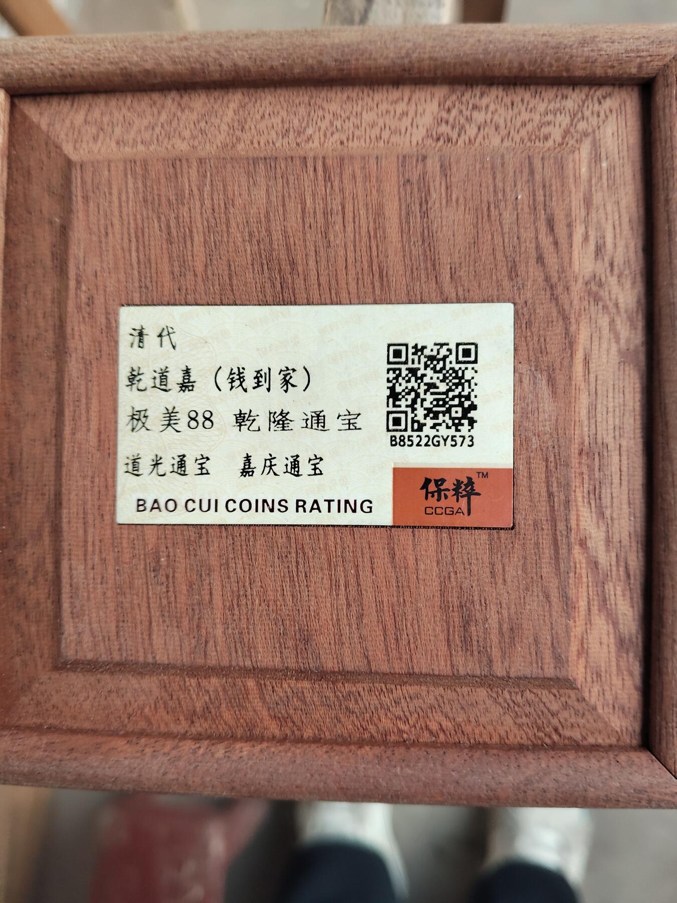 宝粹评级币专场 乾道嘉（钱到家） 极美88木盒包装