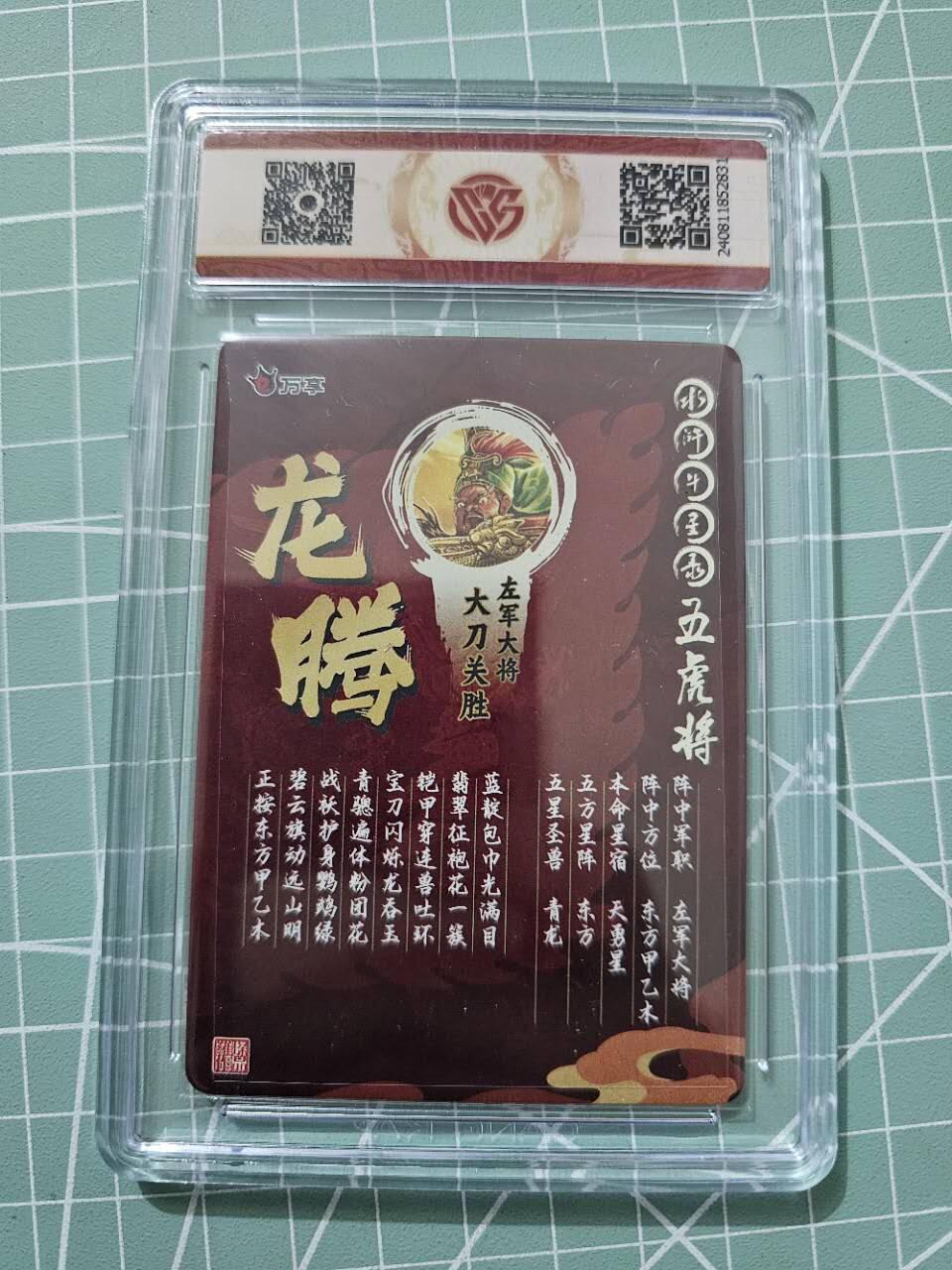 龙虎卡牌19场（龙腾虎踞万里行） 【10⭐】粗闪评级卡 万享虎踞龙腾五虎-龙腾关胜