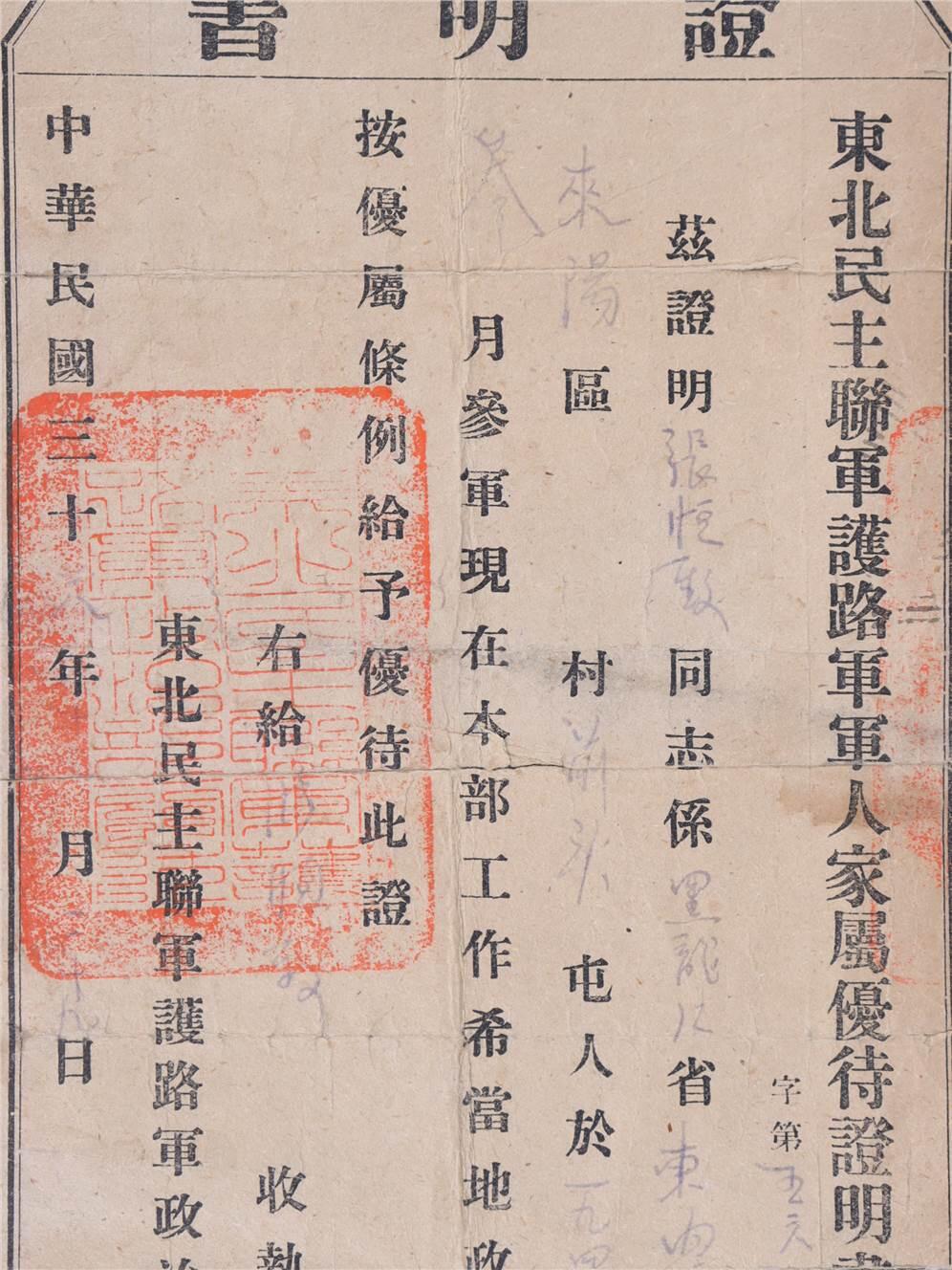 承乾2024年秋季文物艺术品拍卖会 1947年 东北民主联军护陆军军人家属优得证明书 纸本单页 24*15.8