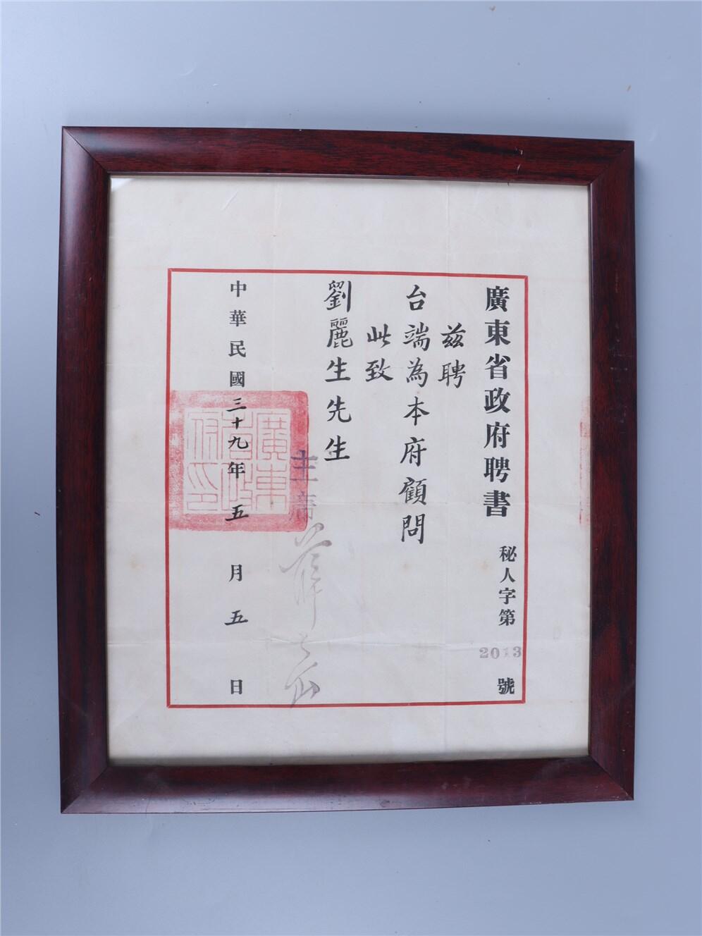 承乾2024年秋季文物艺术品拍卖会 民国 广东省政府顾问聘书（刘丽生民国少将） 纸本镜框 27*32.5cm