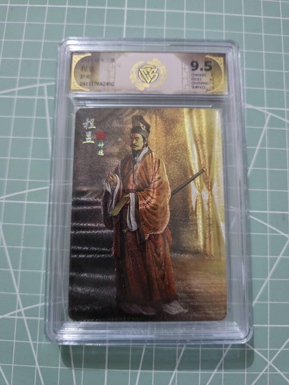 龙虎卡牌19场（龙腾虎踞万里行） 粗闪评级卡 焱卡三国-程昱 9.5分