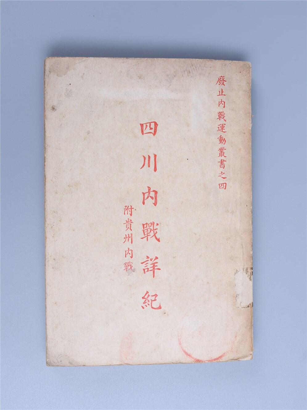 承乾2024年秋季文物艺术品拍卖会 1933 四川内战详记 纸本线装 18.5*12.5cm
