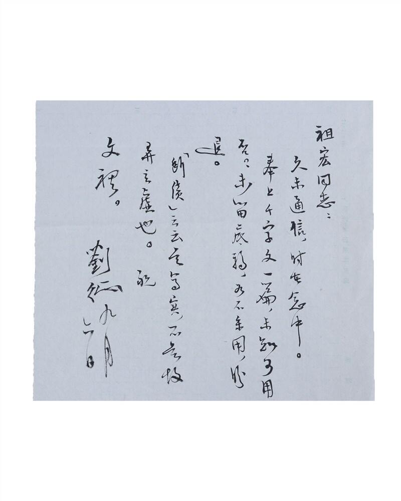 承乾2024年秋季文物艺术品拍卖会 现代 刘征致盛祖房书信一通 纸本单页 18*18.8cm