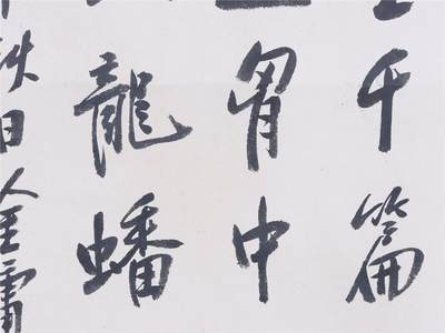 金庸 书法 书法 44*35.5CM