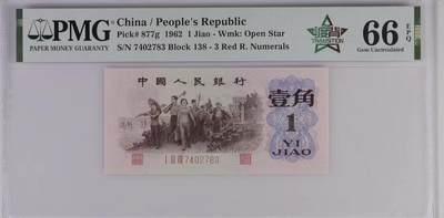 1245①√-第三套人民币·四星渡背珍稀正序冠·138（背水）·PMG66EPQ - 1245①√-第三套人民币·四星渡背珍稀正序冠·138（背水）·PMG66EPQ
