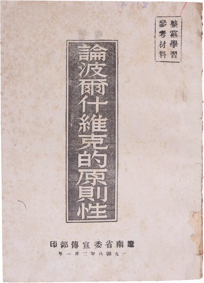 承乾2024年秋季文物艺术品拍卖会 1948 论波而什维克的原则性 纸本线装 16.6*12cm