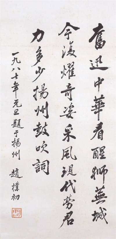 承乾2024年秋季文物艺术品拍卖会 - 赵朴初 书法 书法 70*31CM
