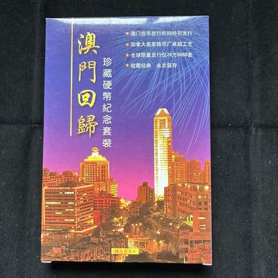 🌹外币初藏🌹🐯第118场 每周二四六晚8点 接代拍 - 澳门1999年回归套币 原盒未拆