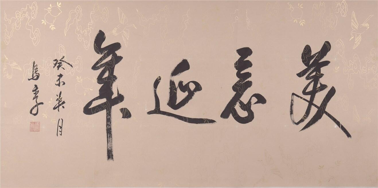 承乾2024年秋季文物艺术品拍卖会 马季 美毅延年 纸本镜片 135.5*67.5cm