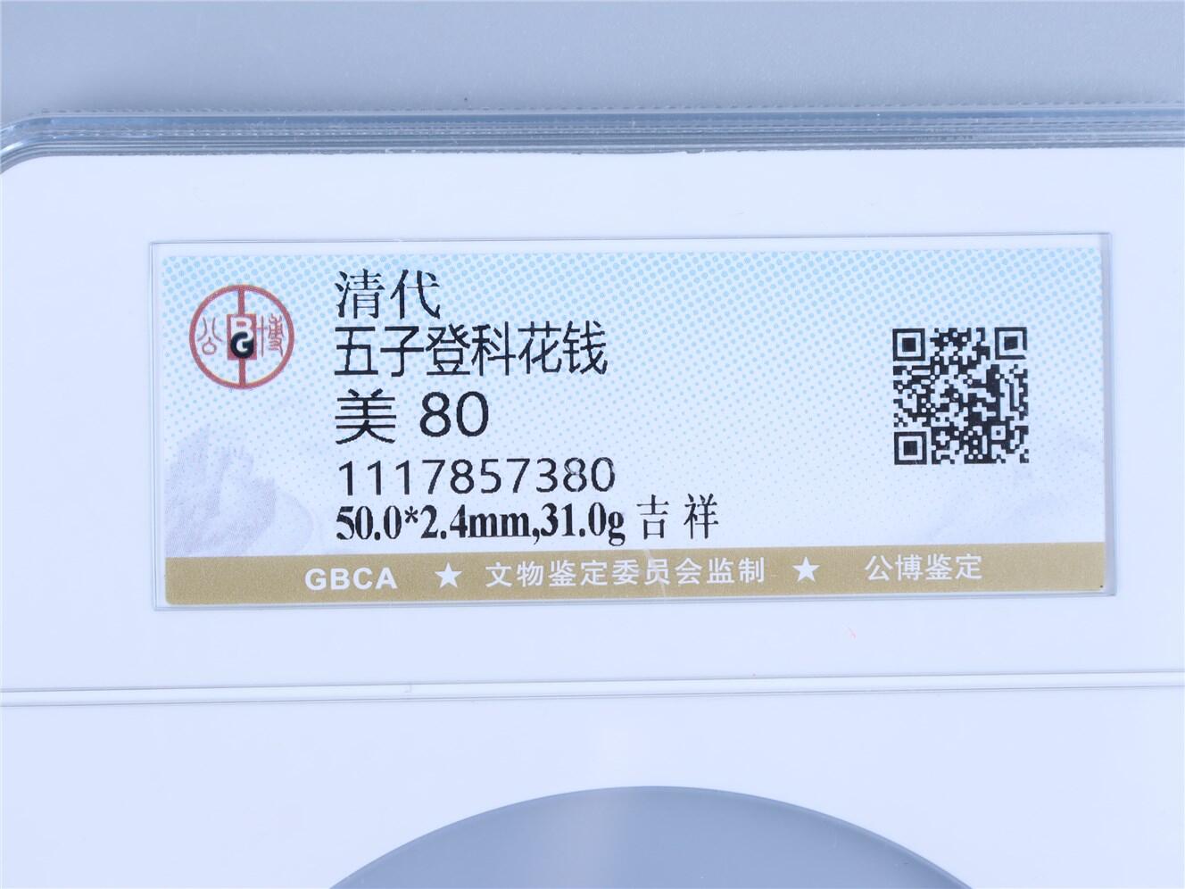 承乾2024年秋季文物艺术品拍卖会 清代 五子登科吉祥花钱 1 5*0.24cm 31g 铜