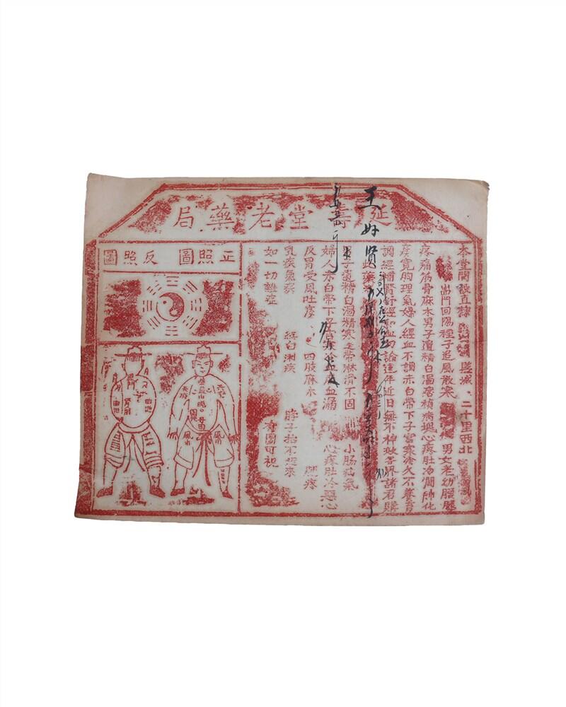 承乾2024年秋季文物艺术品拍卖会 民国 延寿堂老药局广告画 纸本单页 27.5*23.5cm*10