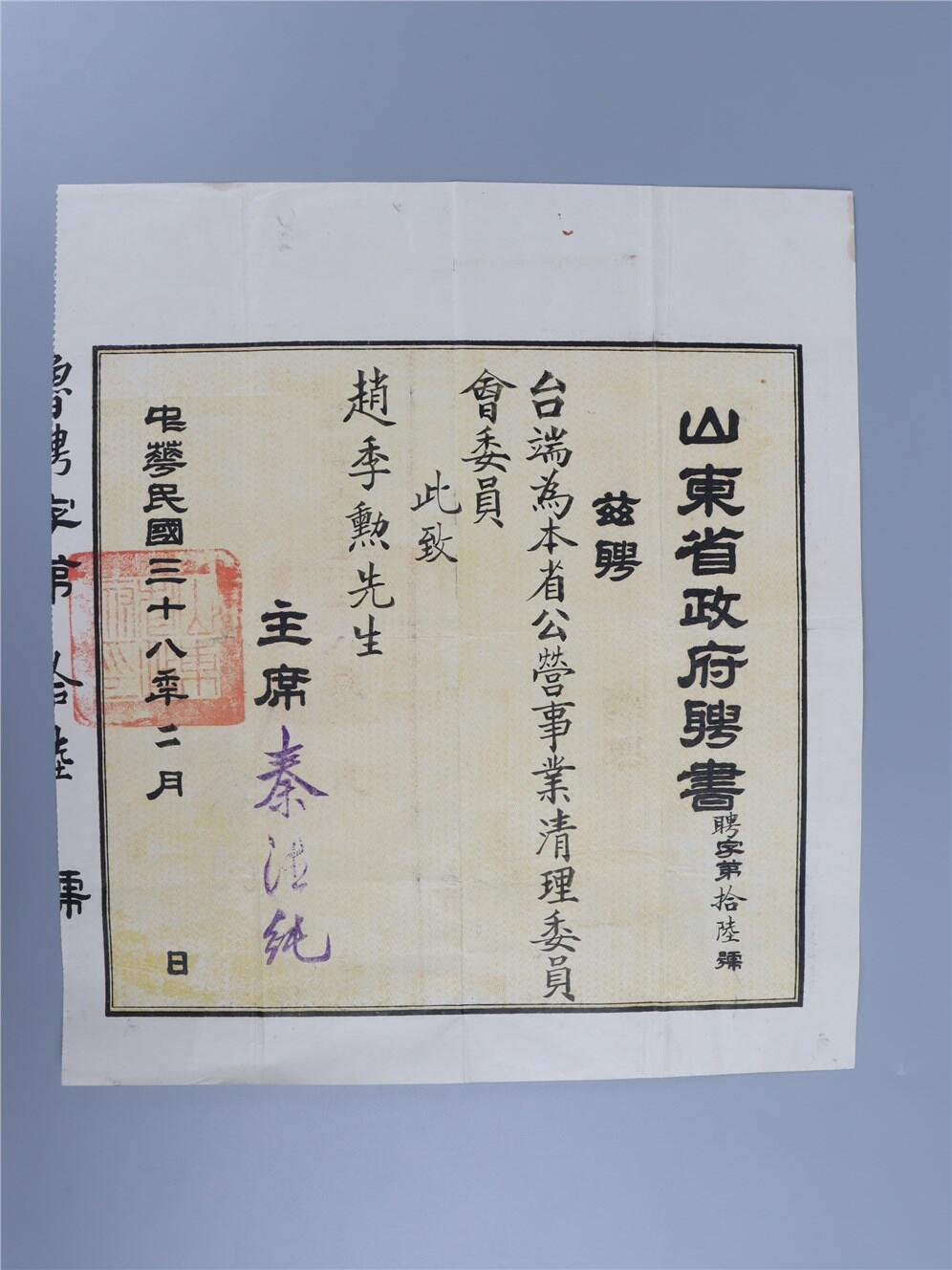 承乾2024年秋季文物艺术品拍卖会 民国 山东省政府赵继勋聘书 纸本 38.5*34.5cm