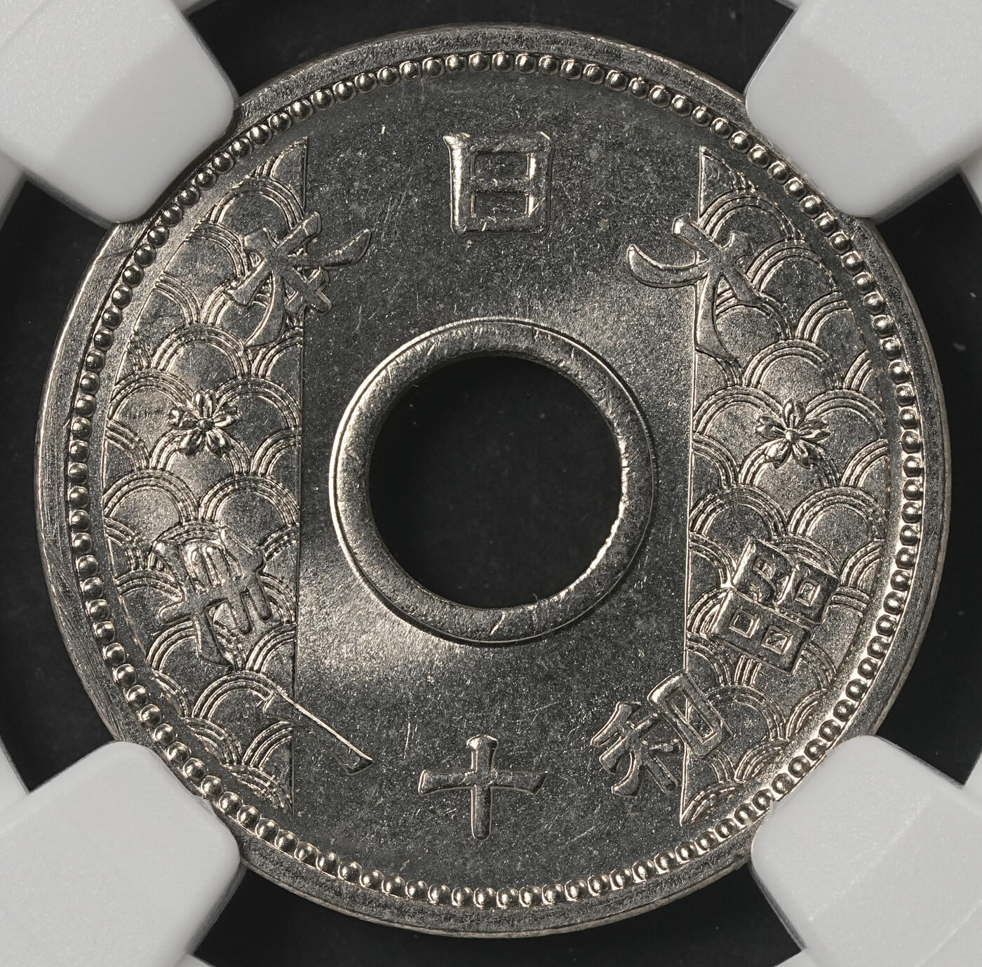 修遠堂世界钱币第五十二期 全场包邮 NGC MS65 昭和十一年中孔十钱
