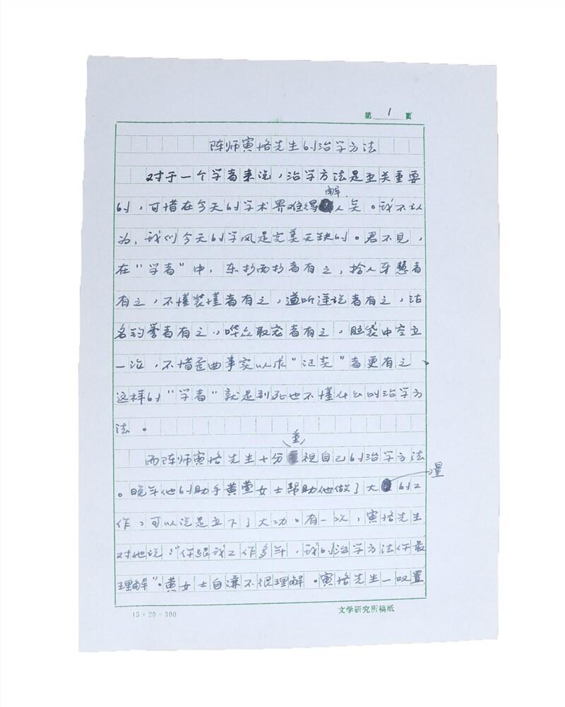 承乾2024年秋季文物艺术品拍卖会 季羡林《陈师寅格先生的治学方法》 纸本 一通五页 16.3*9cm