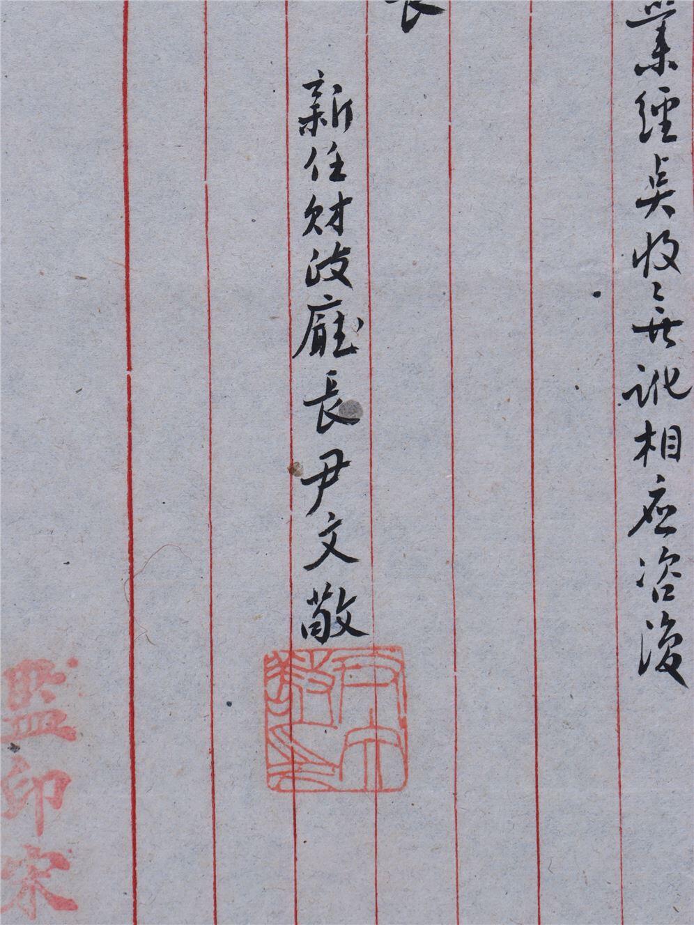 承乾2024年秋季文物艺术品拍卖会 民国 民国山东省财政厅厅长尹文敬手书公文 纸本单页 26*19.8cm