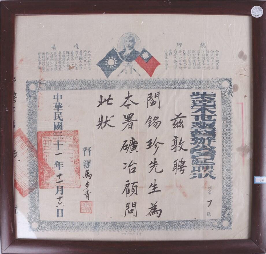 承乾2024年秋季文物艺术品拍卖会 民国 民国马步青亲签阎锡珍聘书 纸本镜框 39*38cm