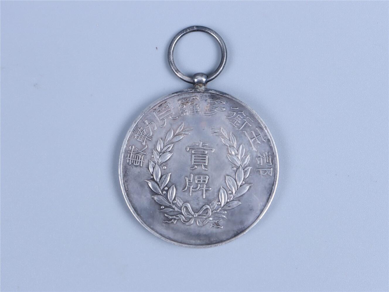 承乾2024年秋季文物艺术品拍卖会 清代 郡衔多罗贝勒奖牌 1 直径3.9cm 30.25g 银