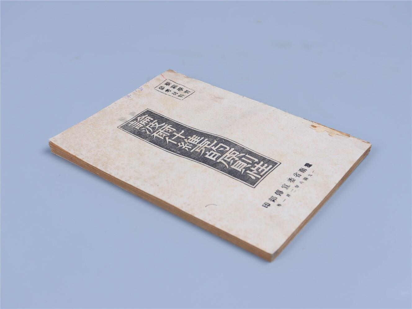 承乾2024年秋季文物艺术品拍卖会 1948 论波而什维克的原则性 纸本线装 16.6*12cm