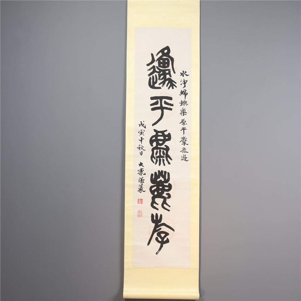 承乾2024年秋季文物艺术品拍卖会 大康 书法 水墨纸本立轴 31*131.5cm