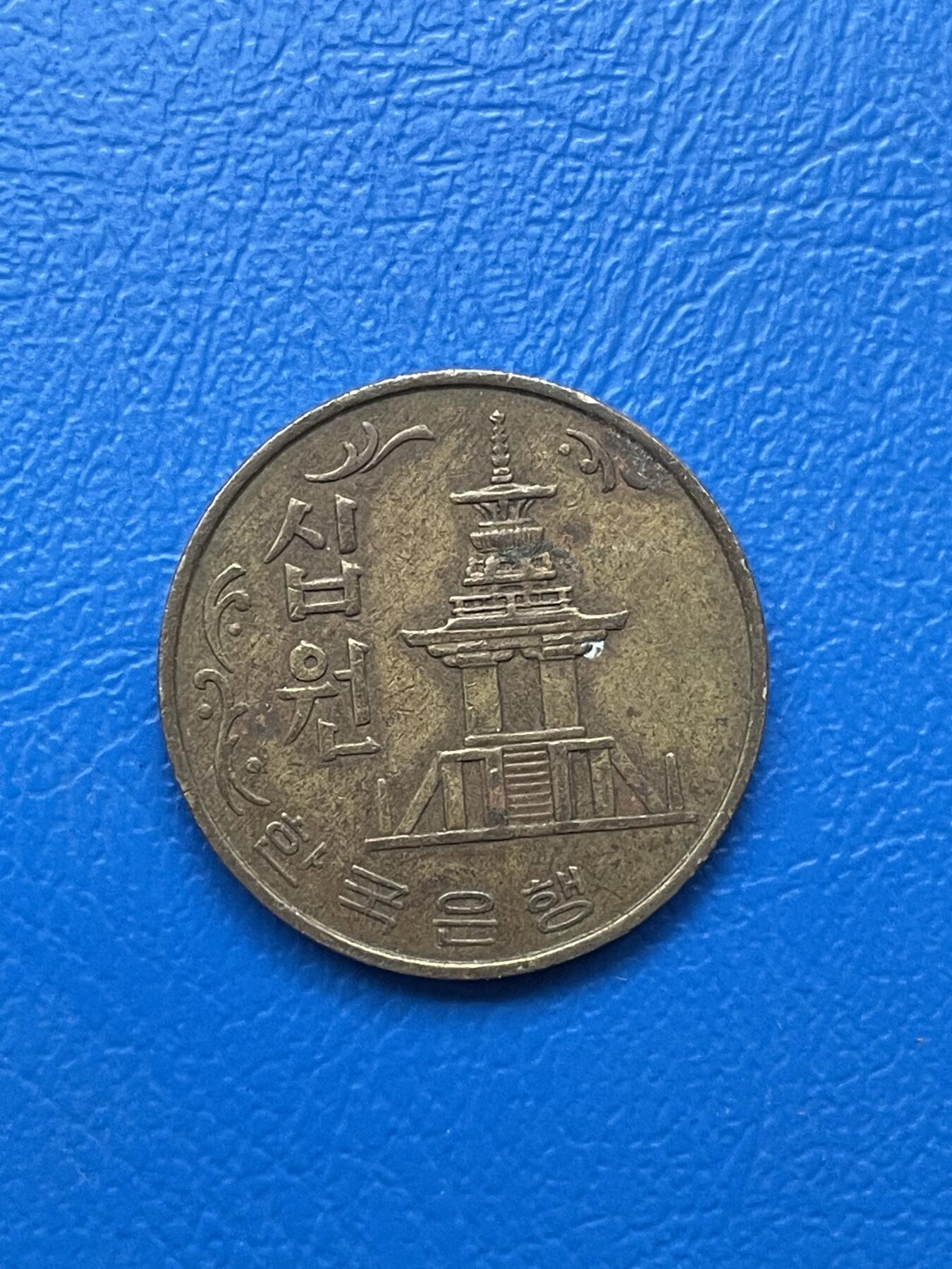 金银花邮币世界各国硬币专场04 无佣金 老版10韩币