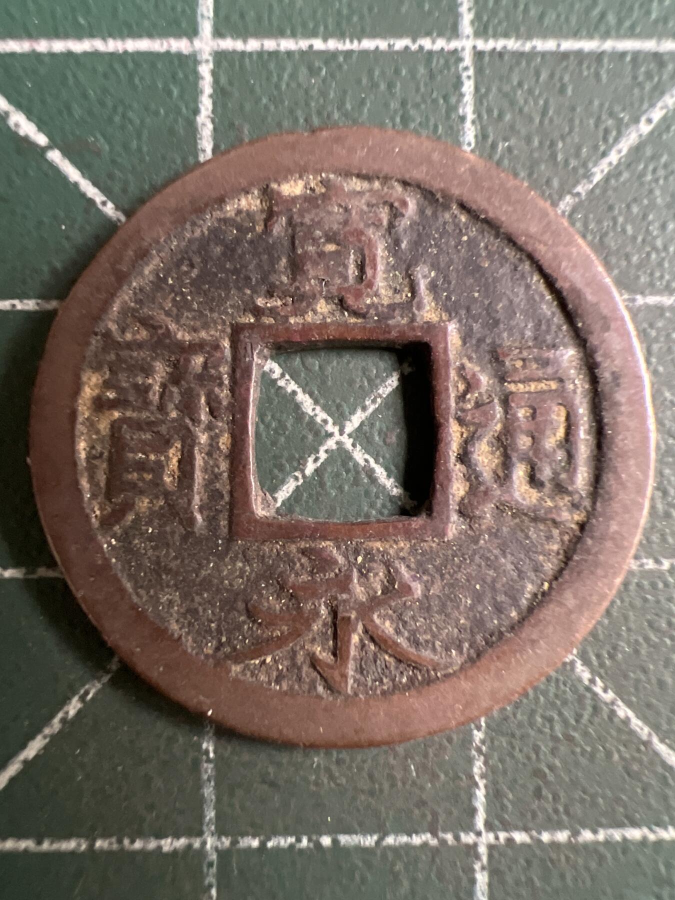 第815期  硬币专场 （无押金，捡漏，全场50包邮，偏远地区除外，接收代拍业务，本店十天发一次货） 宽永通宝