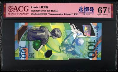 《张总收藏》181期-外币精品百拍特别场 (与上一张尾2同)俄罗斯2018年AA冠100卢布爱藏评级67分无47 世界杯纪念钞