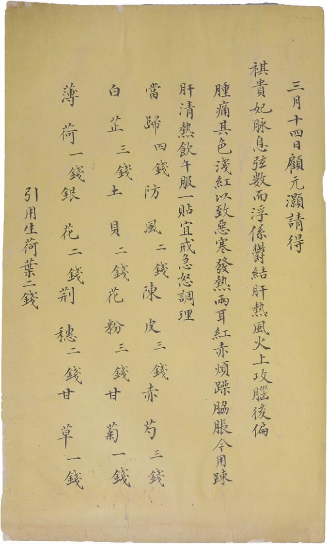 承乾2024年秋季文物艺术品拍卖会 清代 祺贵妃药方 纸本单页 28.9*17