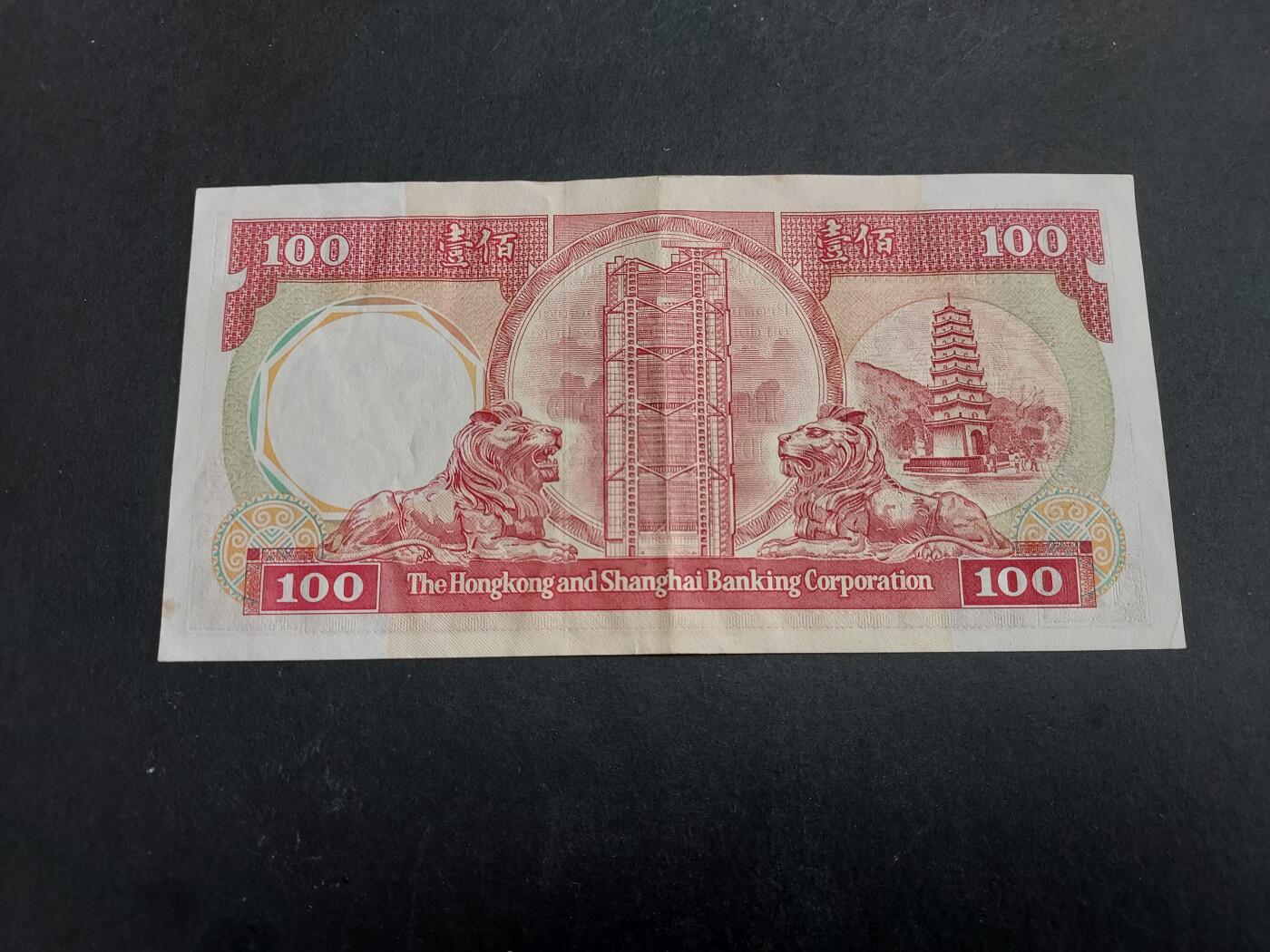 博彦收藏 12月29日 8点钱币专场 1987汇丰八卦红100元 9品 边有黄