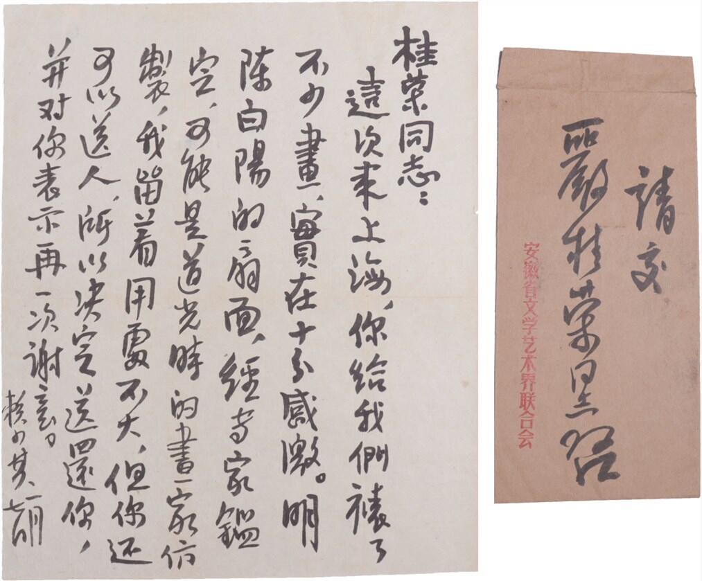 承乾2024年秋季文物艺术品拍卖会 现代 赖少其毛笔信札 一封一页 25*20.2cm，19.5*9cm
