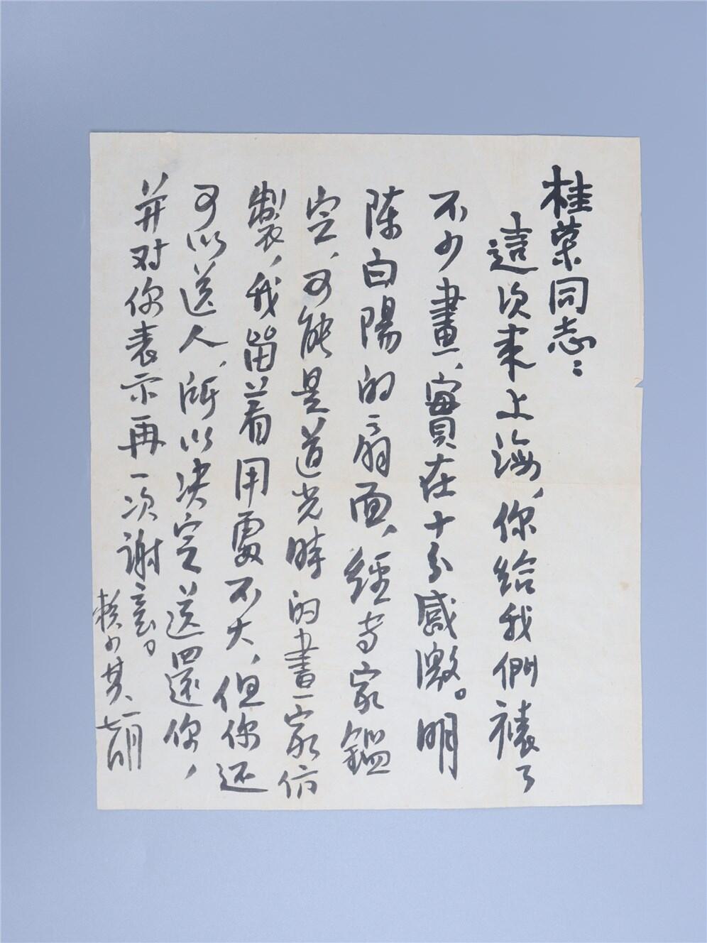 承乾2024年秋季文物艺术品拍卖会 现代 赖少其毛笔信札 一封一页 25*20.2cm，19.5*9cm